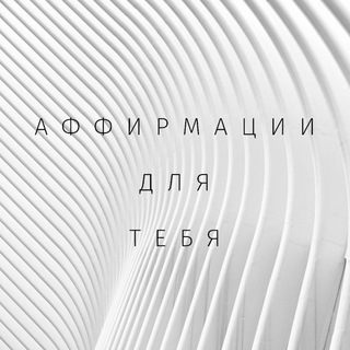 Логотип телеграм канала @aff_for_you — Аффирмации для тебя