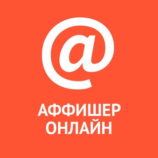 Telegram channel Аффішер Онлайн logo