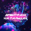 Логотип телеграм канала @affiliateonfingers — Арбитраж На Пальцах | СРА