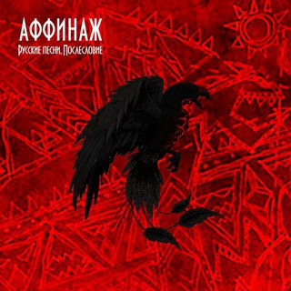 Логотип телеграм канала @affinage_songs — Аффинаж