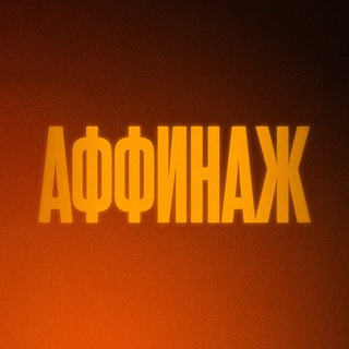 Логотип телеграм канала @affinageofficial — Аффинаж
