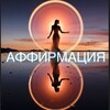 Логотип телеграм канала @affirmatsiy — ✨ Аффирмации в потоке