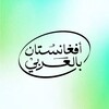 شعار قناة تلجرام afganarabc — أفغانستان بالعربي ️