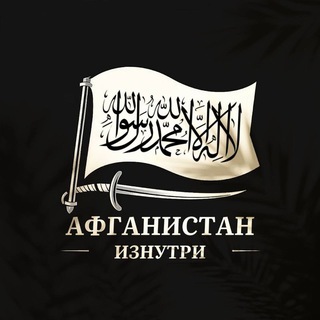 Логотип телеграм канала @afganistan_ru — АФГАНИСТАН ИЗНУТРИ