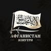 Логотип телеграм канала @afganistan_ru — АФГАНИСТАН ИЗНУТРИ