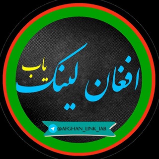 Logo saluran telegram afghan_link_iab — لینڪدونی🇦🇫افغانستان