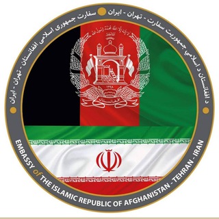 لوگوی کانال تلگرام afghanembassy — Afghanembassy in Tehran
