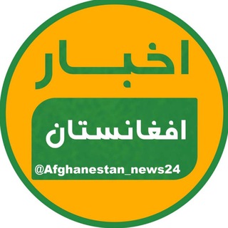 لوگوی کانال تلگرام afghanestan_news24 — خبر افغانستان و طالبان