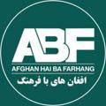 Logo saluran telegram afghanhaibafarhang — افغان های با فرهنگ