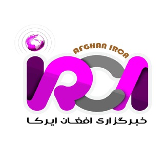 لوگوی کانال تلگرام afghanirca — خبرگزاری افغان ایرکا
