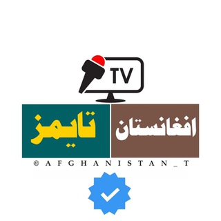 لوگوی کانال تلگرام afghanistan_t — افغانستان تایمز