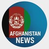 لوگوی کانال تلگرام afghanistan_news2 — خبر آنلاین افغانستان