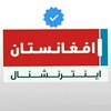 لوگوی کانال تلگرام afghanistaninternational — افغانستان اینترنشنال Afghanistan International