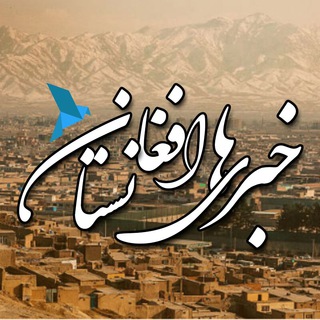 لوگوی کانال تلگرام afghanistanlatest — خبر های افغانستان