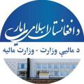 Telegram kanalining logotibi afghanistanmof — د ماليې وﺯارت - وﺯارت ماليه