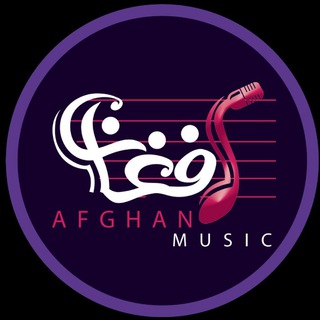 لوگوی کانال تلگرام afghanmusic — Afghan Music | افغان موزیک