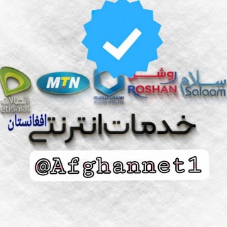 لوگوی کانال تلگرام afghannet1 — خدمات انترنتی افغانستان