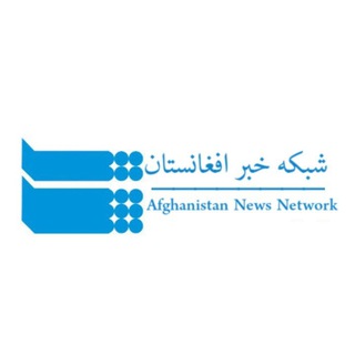 لوگوی کانال تلگرام afghantvnews — شبکه خبرافغانستان