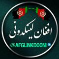 Telegram kanalining logotibi afglinkdooni — افغان لینکدونی🇦🇫