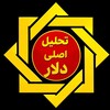 Telegram channel تحلیل اصلی دلار طلا logo