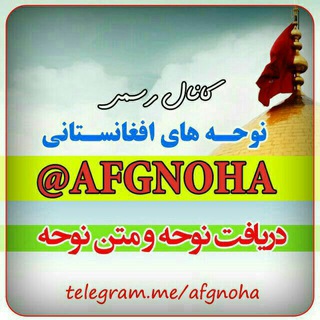 Logo of telegram channel afgnoha — کانال رسمی نوحه های افغانستانی