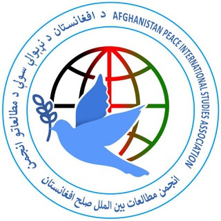 لوگوی کانال تلگرام afgpeace — انجمن مطالعات بین الملل صلح افغانستان