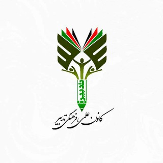Logo of telegram channel afguni — |کانون علمی فرهنگی تدبیر|