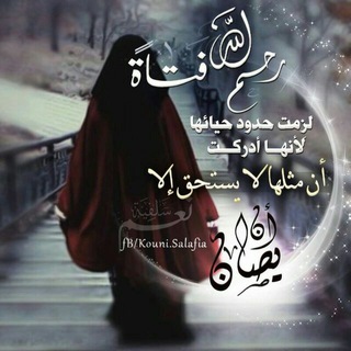 لوگوی کانال تلگرام afifat_123 — 🌹 عفيفات في زمن المغريات🌹