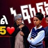 የቴሌግራም ቻናል አርማ afilafikr123 — አፍላ ፍቅር 280 🎬