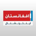Logo saluran telegram afintl — Afghanistan International افغانستان اینترنشنال