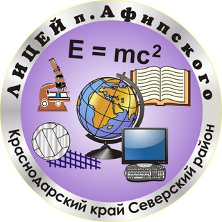 Логотип телеграм канала @afipskiylicey — МАОУ лицей пгт Афипского имени Д.И. Вишни