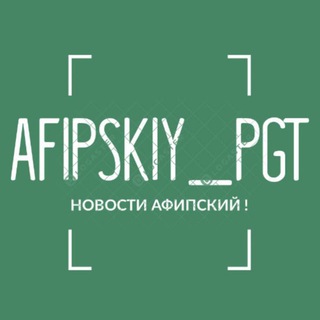 Логотип телеграм канала @afipsky_pgt — Афипский пгт
