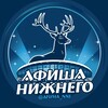 Telegram channel Афиша | Нижний Новгород logo