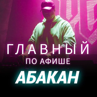 Telegram channel Главный по афише | Абакан logo