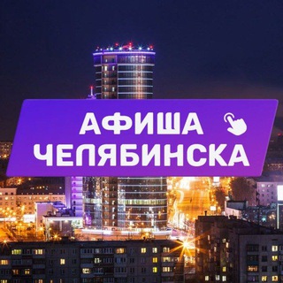 Логотип телеграм канала @afisha_chelyab — Новости Афиша Челябинска, Копейска. Куда сходить, экскурсии
