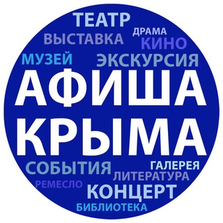 Логотип телеграм канала @afisha_crimea — Афиша Крыма