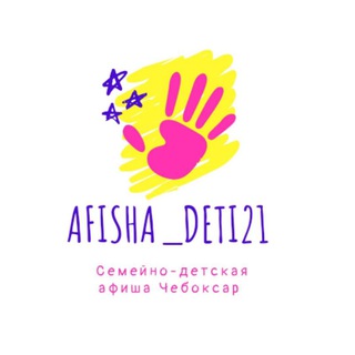 Логотип телеграм канала @afisha_deti21 — Афиша мероприятий Чебоксары