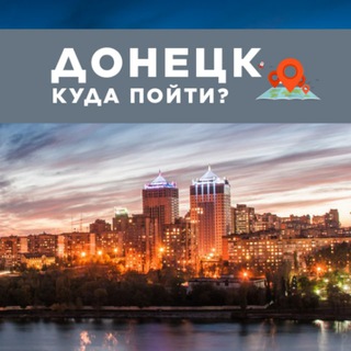 Логотип телеграм -каналу afisha_donetsk — Донецк|Куда пойти?