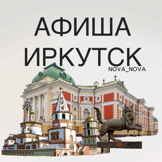 Логотип телеграм канала @afisha_irkutsk38 — Афиша Иркутск | Куда сходить?
