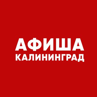 Логотип телеграм канала @afisha_kaliningrad39 — Афиша Калининграда