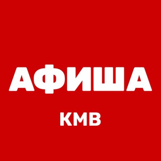 Логотип телеграм канала @afisha_kmv — Афиша КМВ