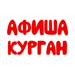 Telegram channel Афиша | Курган logo