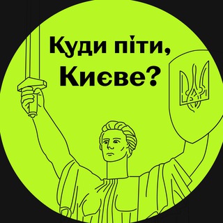 Логотип телеграм -каналу afisha_kyiv_2024 — Куди піти? Київ