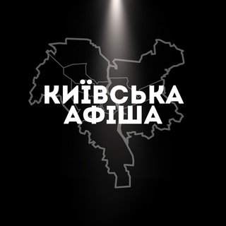 Київська афіша - Telegram Channels
