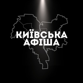 Логотип телеграм -каналу afisha_kyivska — афіша київ