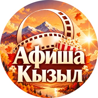 Логотип телеграм канала @afisha_kyzyl — Афиша Кызыл