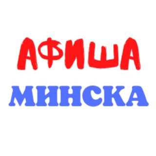 Лагатып тэлеграм-канала afisha_menska — 🎭 Афиша Минска 🎭