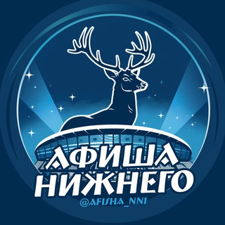 Логотип телеграм канала @afisha_nn1 — Афиша | Нижний Новгород