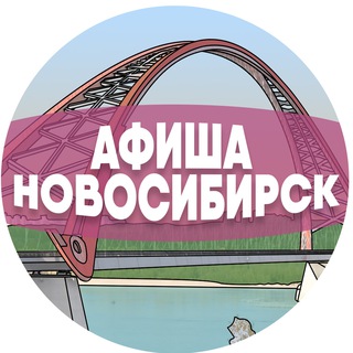 Логотип телеграм канала @afisha_novosiba — Афиша Новосибирска