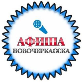 Логотип телеграм канала @afisha_nvch — АФИША Новочеркасска | Куда пойти | Куда сходить
